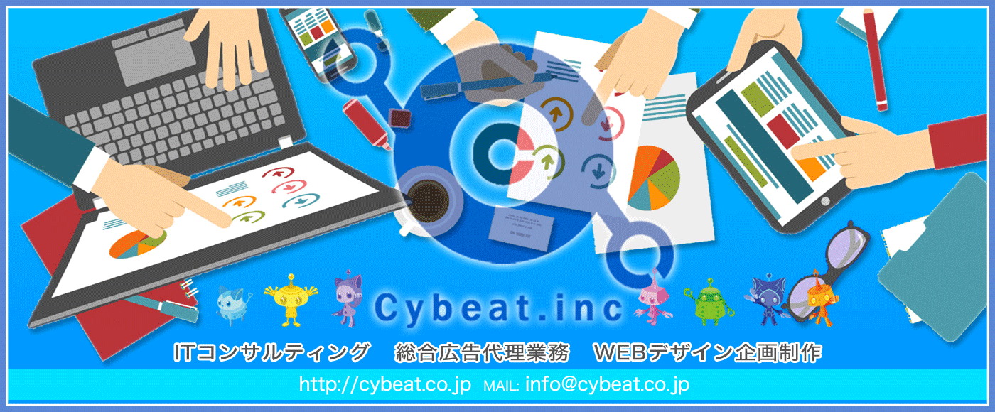 「あんなこといいな、こんなこといいな、できたらいいな」を気軽にご相談ください。http://cybeat.co.jp/ MAIL:info@cybeat.co.jp